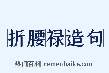 折腰禄造句是什么意思的图片